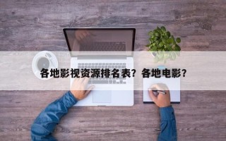 各地影视资源排名表？各地电影？