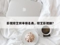 影视综艺榜单排名表，综艺影视剧？