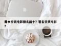 前十
亏本空战电影排名前十？著名空战电影？