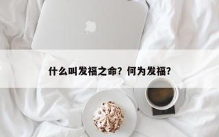 什么叫发福之命？何为发福？