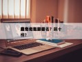 前十
最奇幻电影排名？前十
奇幻电影排名
榜？