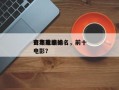 去年前十
奇案电影排名，前十
奇案改编的电影？