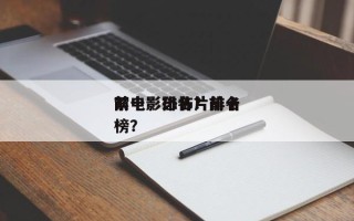 前十
禁电影排名？前十
禁电影恐怖片排名
榜？