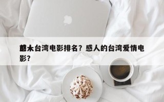 前十
感人台湾电影排名？感人的台湾爱情电影？
