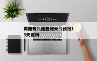 洱海天气比较好
的地方，洱海的天气预报15天查询