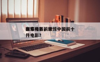国家电影前十
案件排名，震惊中国前十
案件电影？