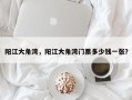 阳江大角湾，阳江大角湾门票多少钱一张？