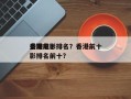 香港前十
枭雄电影排名？香港前十
枭雄电影排名前十？