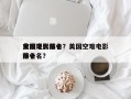 美国现代前十
空难电影排名？美国空难电影排名
前十名？