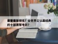 世界前十
黑帮电影排名？全世界公认最经典的十部黑帮电影？