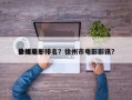 徐州前十
悬疑电影排名？徐州市电影影讯？