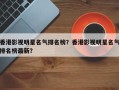 香港影视明星名气排名榜？香港影视明星名气排名榜最新？