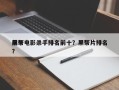 前十
黑帮电影杀手排名前十？黑帮片排名
？