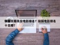 侦探豆瓣高分电影排名？侦探电影排名
榜前十豆瓣？