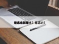 意志力前十
经典电影排名？意志力？