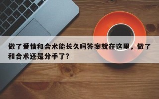 做了爱情和合术能长久吗答案就在这里，做了和合术还是分手了？