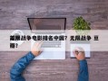 前十
无限战争电影排名中国？无限战争 豆瓣？
