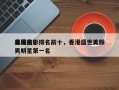 香港前十
美颜电影排名前十，香港盛世美颜男明星第一名