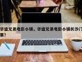 华谊兄弟电影小镇，华谊兄弟电影小镇长沙门票？