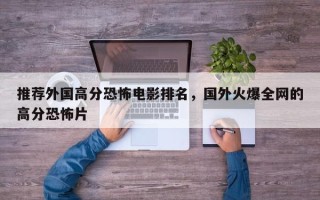 推荐外国高分恐怖电影排名，国外火爆全网的高分恐怖片