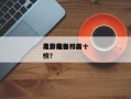 电影前十
高分排名？前十
高分电影排名
榜？
