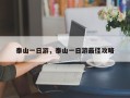 泰山一日游，泰山一日游最佳攻略