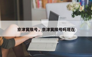 京津冀限号，京津冀限号吗现在
