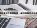 高分电影恐怖美国排名，播放美国高分恐怖片？