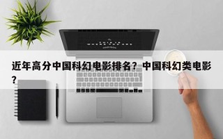 近年高分中国科幻电影排名？中国科幻类电影？