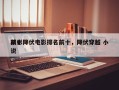 前十
精彩降伏电影排名前十，降伏穿越 小说
