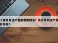 十部高分国产喜剧电影排名？高分喜剧国产电影推荐？