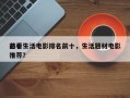 前十
必看生活电影排名前十，生活题材电影推荐？