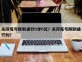 未按尾号限制通行0分0元？未按尾号限制通行的？