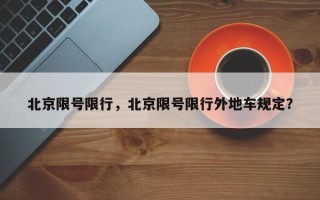 北京限号限行，北京限号限行外地车规定？