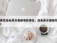 真实日本高分悬疑电影排名，日本高分悬疑片？
