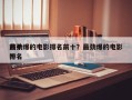 前十
最劲爆的电影排名前十？最劲爆的电影排名
？