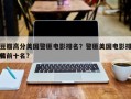 豆瓣高分美国警匪电影排名？警匪美国电影排名
榜前十名？