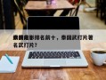 泰国前十
武侠电影排名前十，泰国武打片著名武打片？