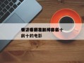 香港喜剧电影排名前十
榜，香港喜剧片排名前十的电影