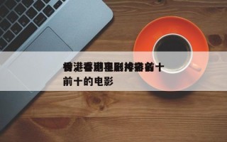 香港喜剧电影排名前十
榜，香港喜剧片排名前十的电影