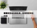 影视明星段位排名表，影视明星排名
榜前100名