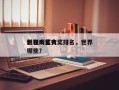 世界
影视明星大奖排名，世界
影视大奖有哪些？