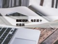 1017前十
电影排名，电影前十
排名
榜最新