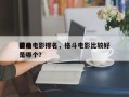 前十
格斗电影排名，格斗电影比较好
看的是哪个？