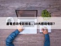 前十
必看感动电影排名，10大感动电影？