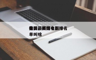 美国最新排名前十
电影，美国电影排名
榜单叫啥