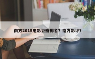 南方2015电影豆瓣排名？南方影评？