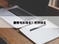 前十
死神电影排名？死神排名
榜？