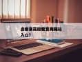 南京马拉松官方网站
，南京马拉松官方网站
入口？