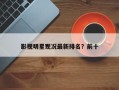 影视明星现况最新排名？前十
影视明星？